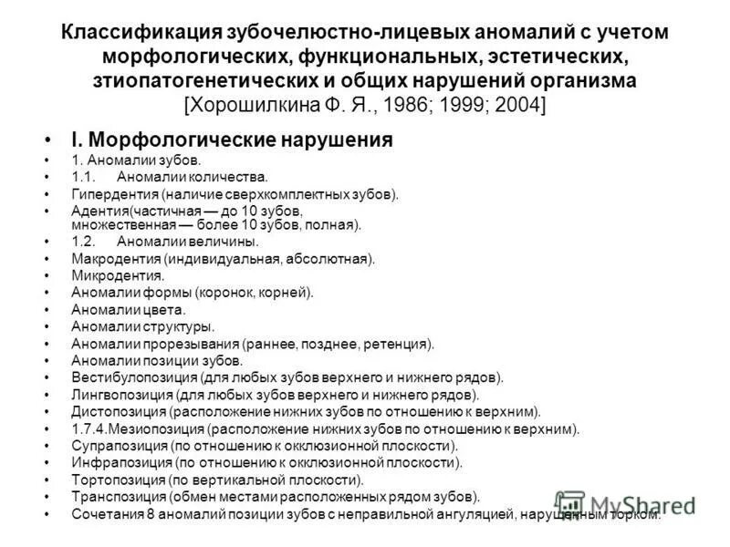 Классификация зубных аномалий. Классификация зубных аномалий