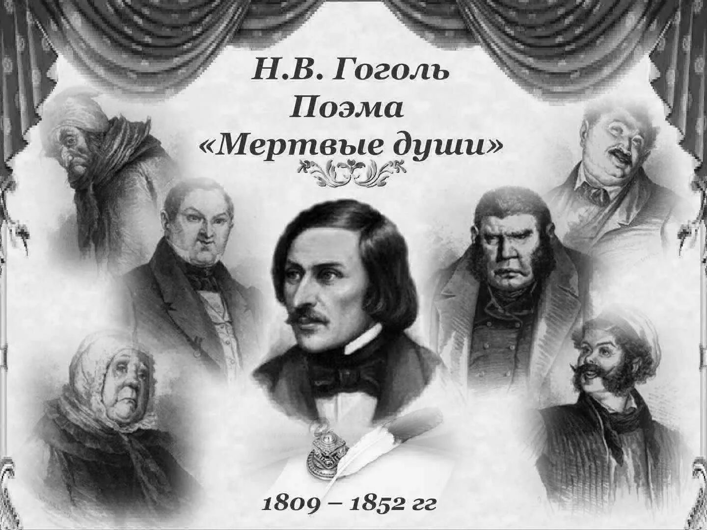 Гоголь души. Мёртвые души Николай Васильевич Гоголь. Николай Васильевич Гоголь мёртвые уши. Поэма Гоголя мертвые души. Николай Васильевич Гоголь "мертвые души" Жанр.