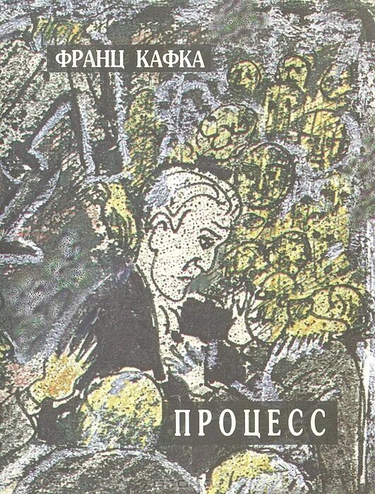 Кафка ф. Процесс книга. Том 3". Кафка процесс читать. Кафка процесс читать.