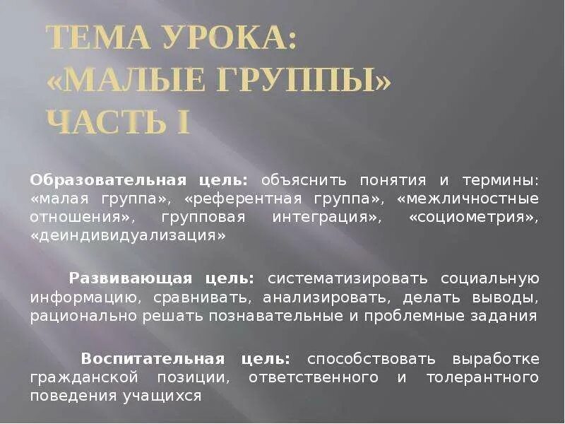 Малые группы названия. Пояснения малой группы. Термин по обществознанию Межличностные малая группа. Цели малой группы. Групповая интеграция это в обществознании.