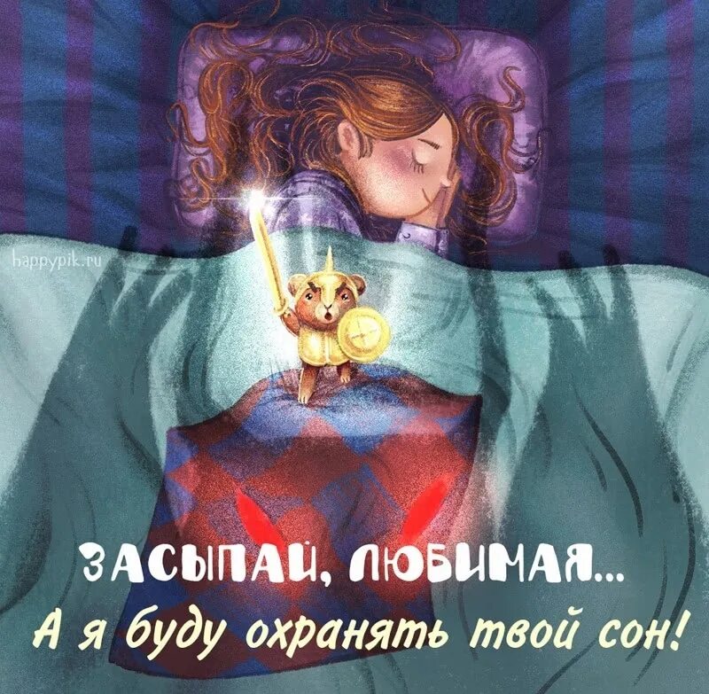Девочка сладкая девочка сон девочка песня. Я буду охранять твой сон. спокойной ночи любимая. сладких снов любимая. сладких снов любимой девушке.