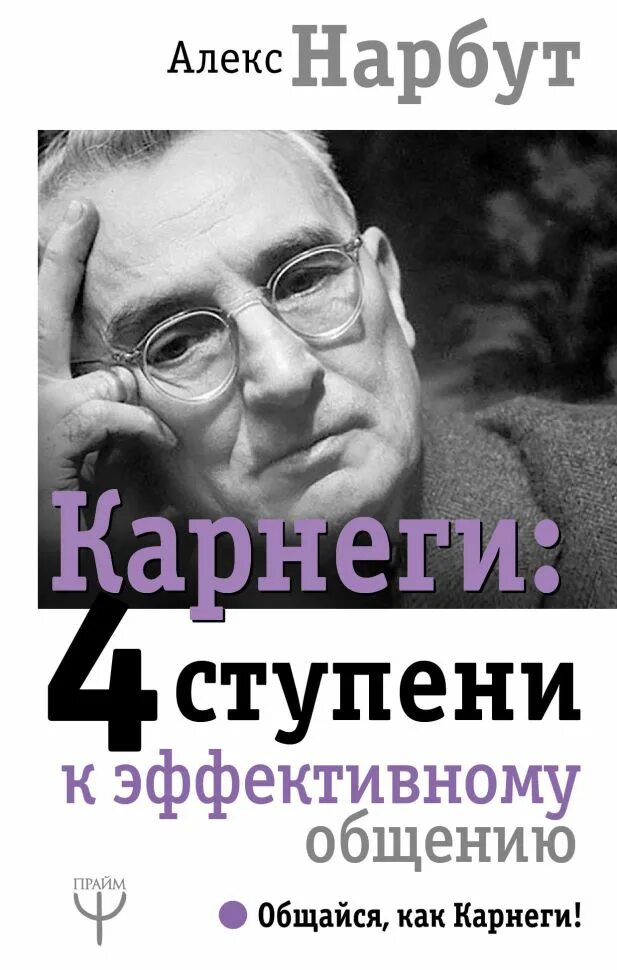 Карнеги психология. Карнеги книги. Карнеги книги по психологии. Алекс Нарбут Карнеги 4 ступени к эффективному общению. Карнеги психология общения.