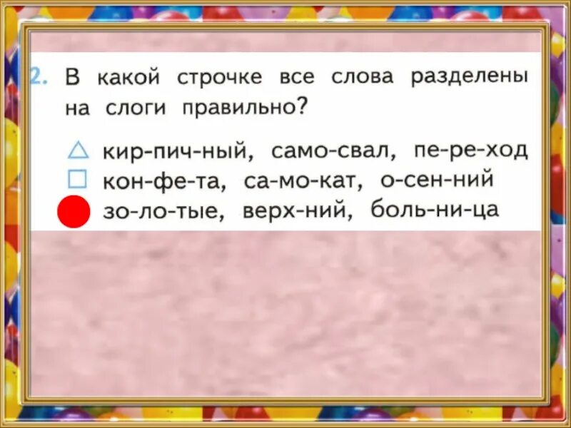 Замени слово блестящий. В какой строчке все слова разделены на слоги правильно. Разделить слова на слоги парта. Раздели слова на слоги парта. Парта Разделение на слоги.