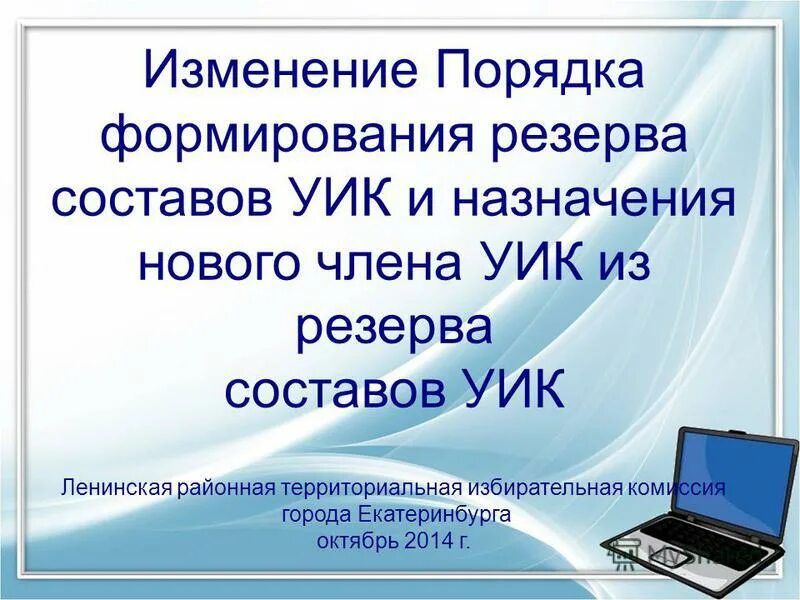 Порядок формирования резерва составов участковых избирательных комиссий. Формирование избирательных комиссий. Резерв составов участковых комиссий. Состав комиссии уик. Порядок формирования участковой избирательной комиссии.
