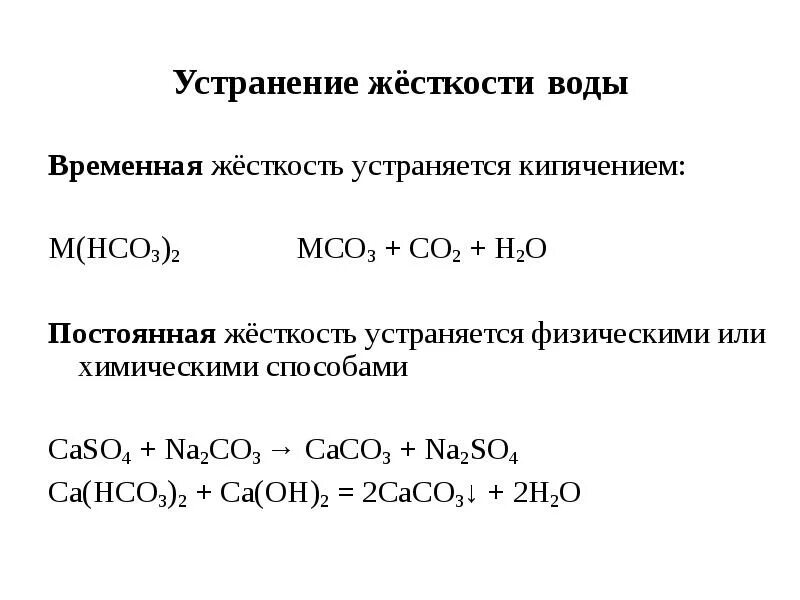 Постоянная жесткость воды реакция. Устранение постоянной жесткости воды. Как устранить жесткость воды химия. Жесткость воды устранение жесткости химия. Устранение постоянной жесткости воды химия.