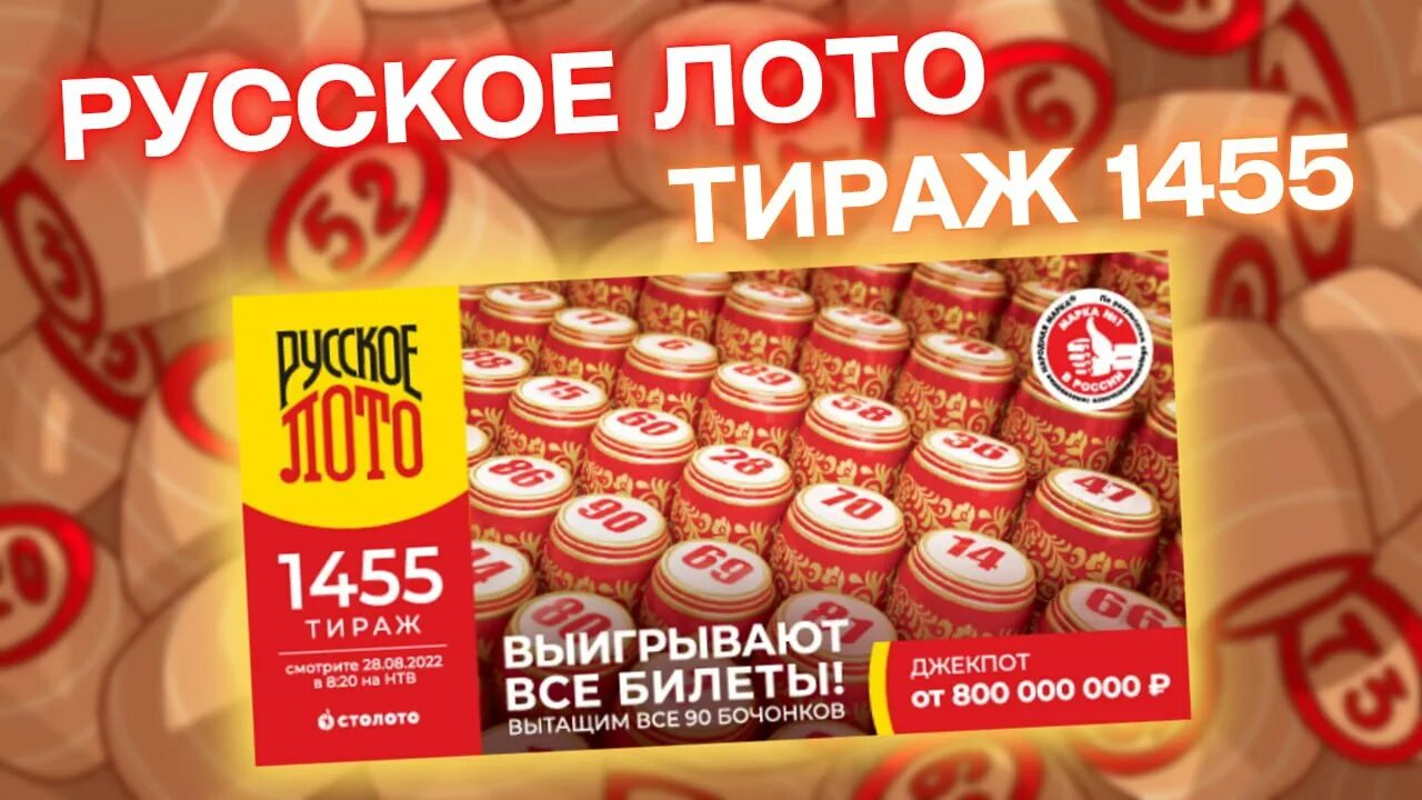 Тираж 12 добрых дел проверить лотерею. Русское лото 1455 тираж. русское лото беспроигрышный тираж. русское лото ти. руслото тираж.