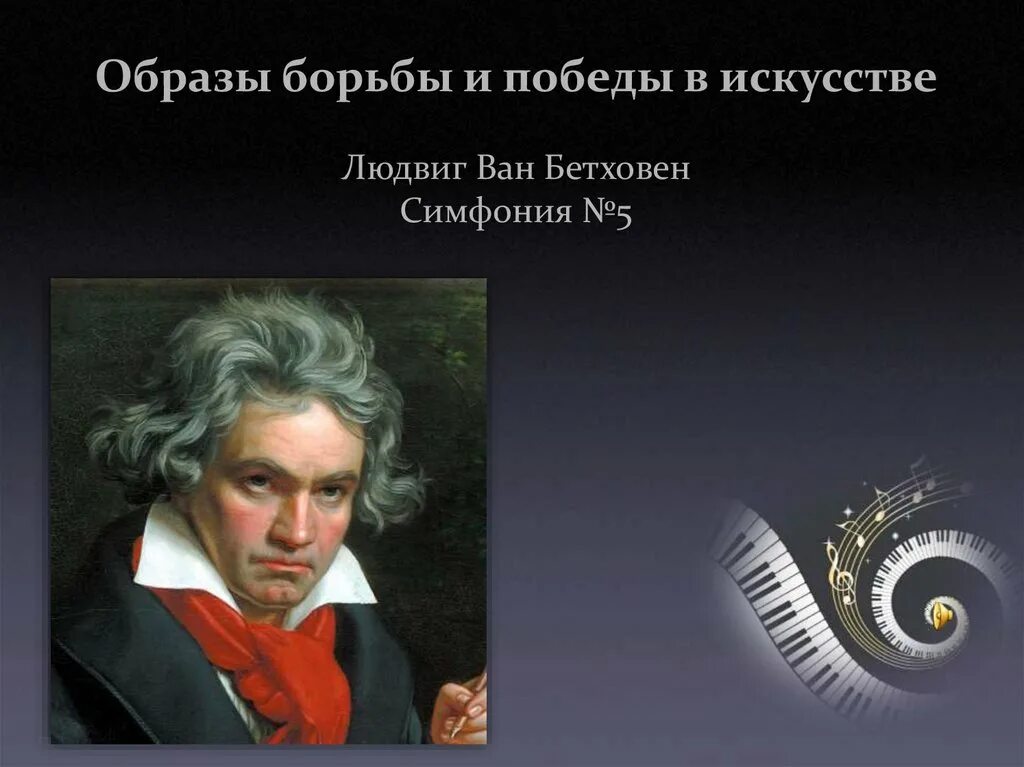 No 5 л бетховена. Образы борьбы и Победы в искусстве л Бетховен.