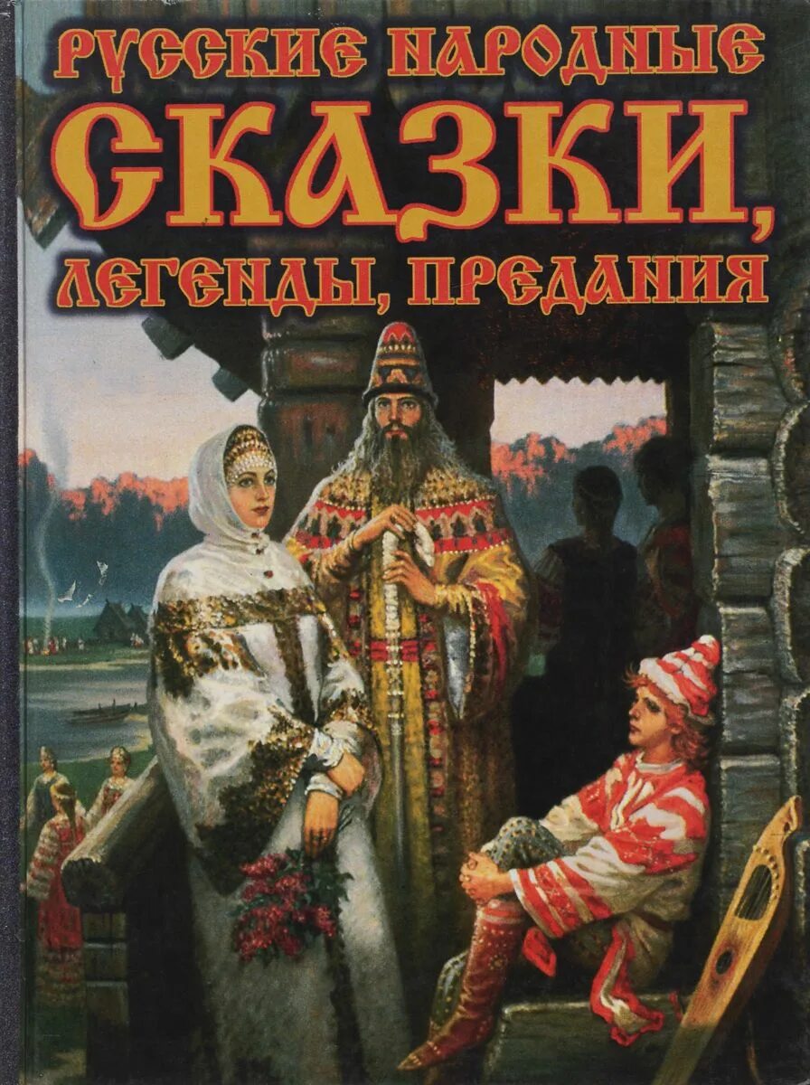 Русские народные сказки, легенды, предания. Русские народные сказки, легенды, предания Медведев. Русские народные сказки легенды предания Астрель 2004. Книга русские народные сказки.