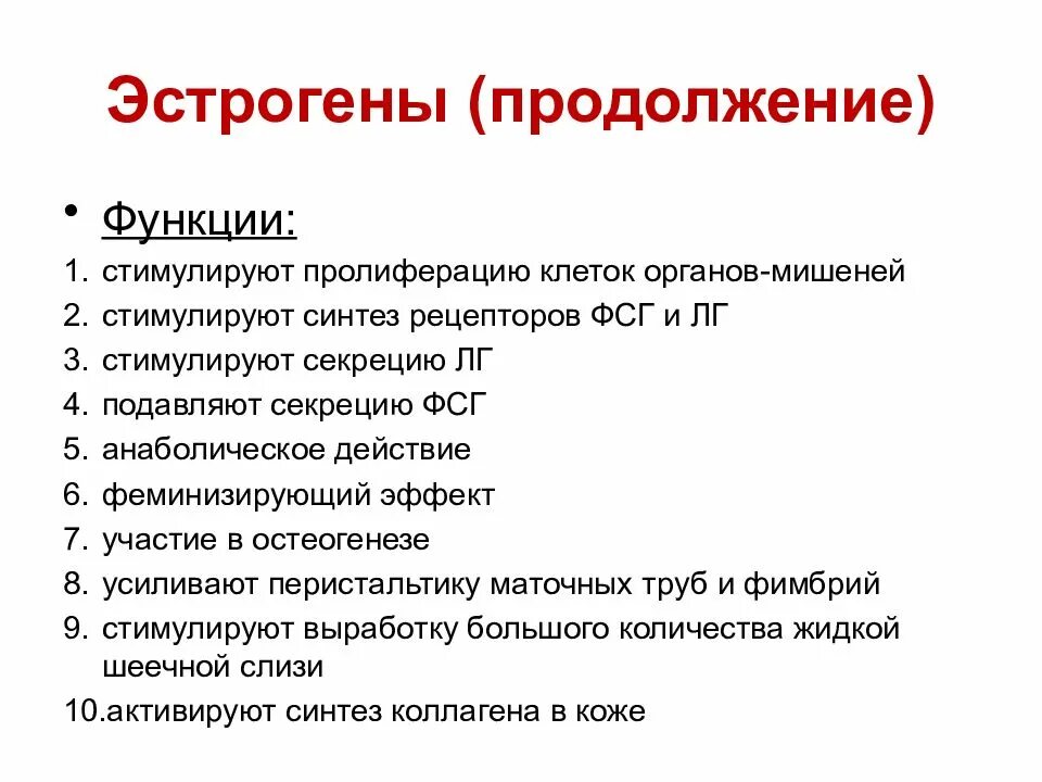 Клетки органы мишени. Мишени эстрогенов. Клетки мишени эстрогенов. Клетки мишени половых гормонов. Эстрогены функции.