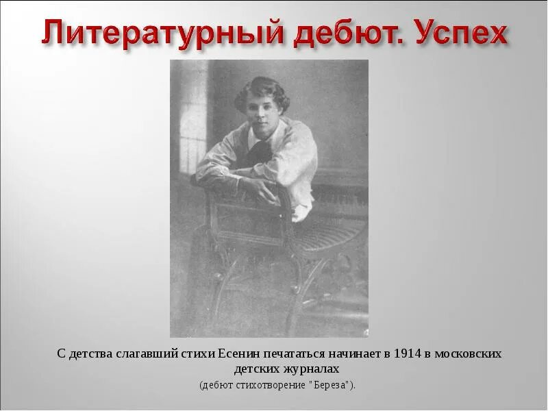 Есенин детство стихотворение. Дебют Есенина. Есенин в детстве. Литературный дебют. Стихи Есенина о детстве.