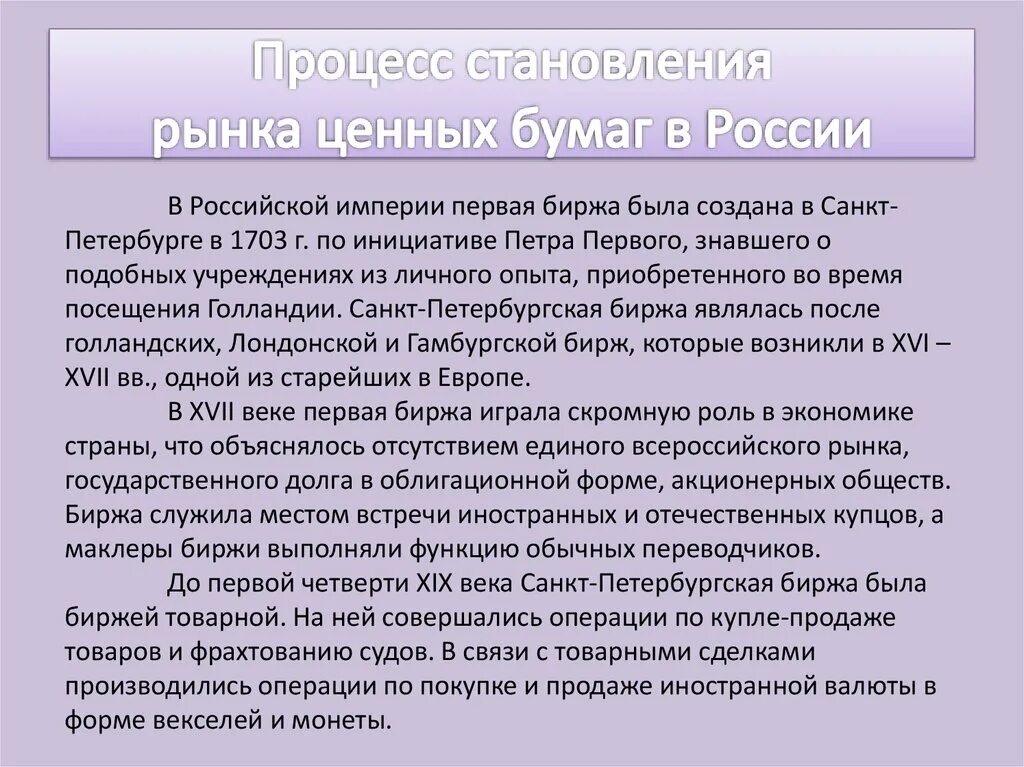 Российские биржи ценных бумаг