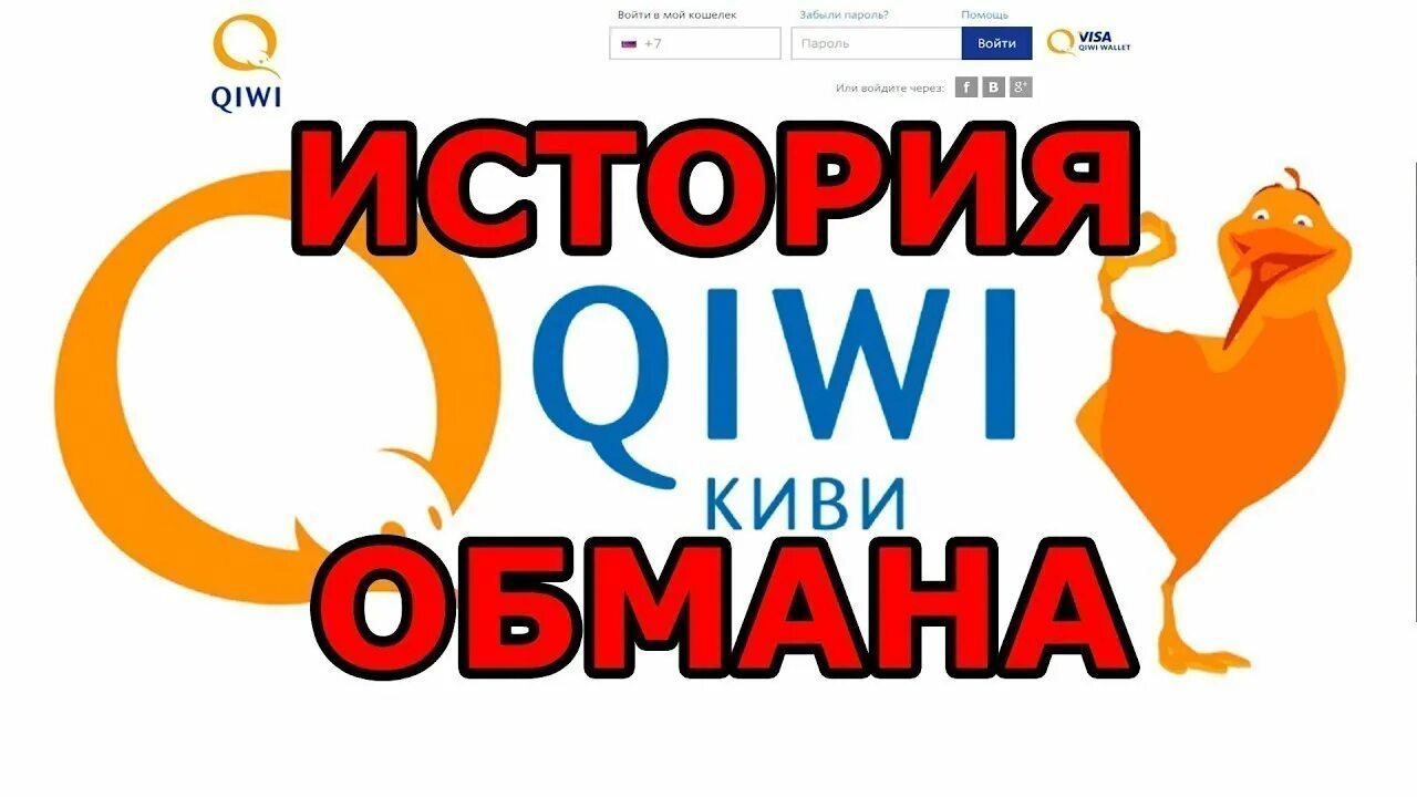 Киви кошелек обман.