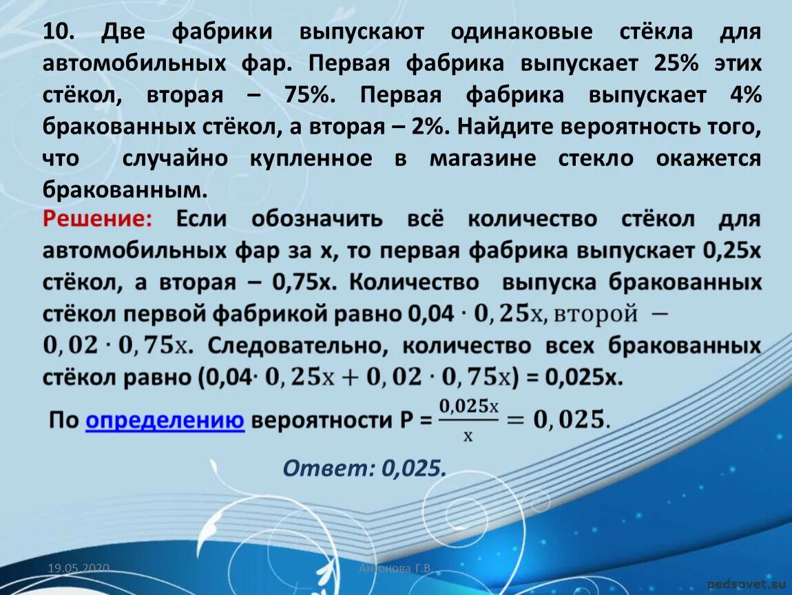 Выпуская каждый одинаковое количество машин завод. На двух фабриках выпускают одинаковые стекла для автомобильных фар. Две фабрики выпускают одинаковве стрела для автомобильных фар.. Две фабрики выпускают одинаковые стёкла для автомобильных фар. Две фабрики выпускают одинаковые стекла.