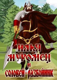 Сколько разбойников встретилось илье
