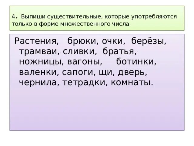 Слова которые употребляются только во множественном числе. Существительные употребляющиеся только в единственном числе. Брюки только во множественном числе. Слово только.