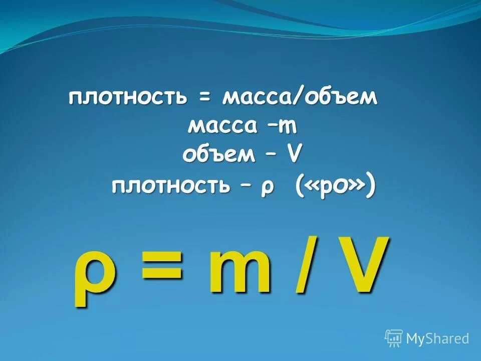 Тема плотности. Масса плотность объем. Единицы плотности в физике.