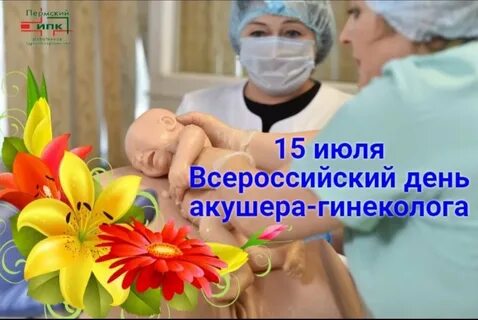 День врача акушера