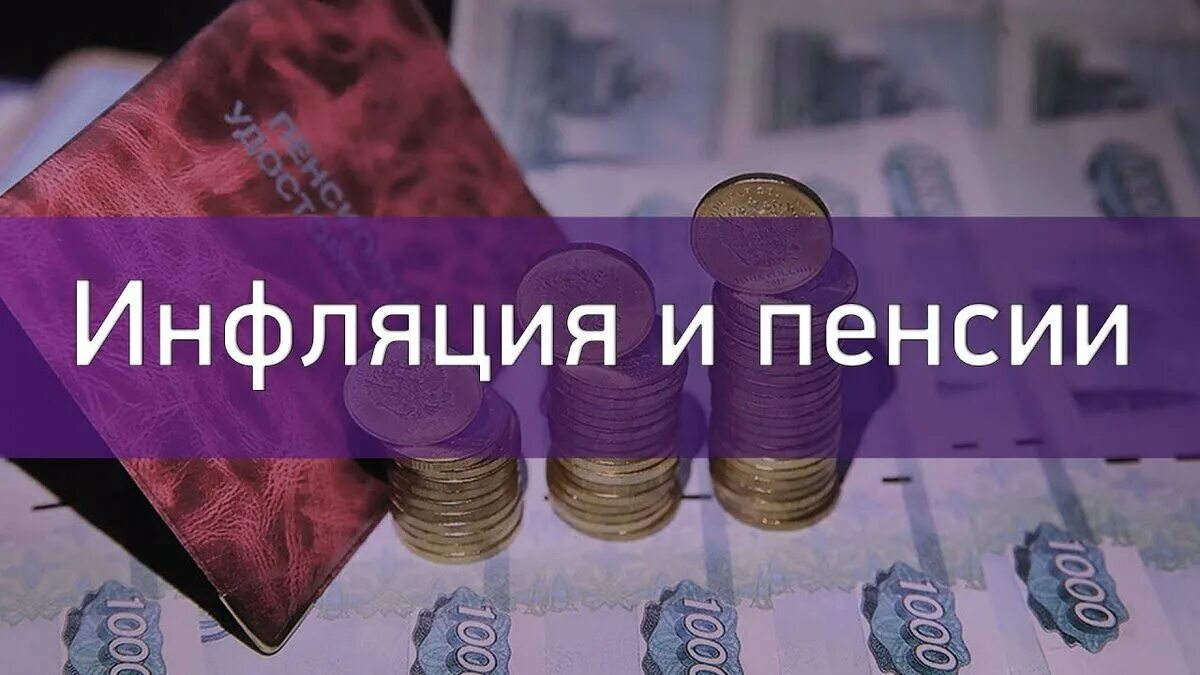 Повышение пенсии ниже инфляции. Инфляция пенсии. Влияние инфляции на пенсию. Индексация пенсий и инфляция. Инфляция картинки.