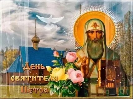С праздником святителя петра митрополита московского. Сднём памяти святителя петра. День святителя петра. Сднём памяти святителя петра. День святителя петра 6 сентября.