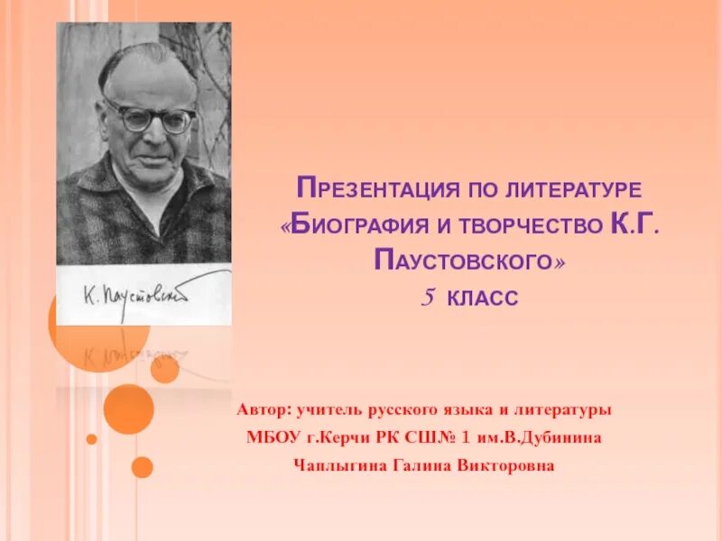 К Г Паустовский биография. Биография и творчество Паустовского. Жизнь и творчество к г Паустовского. Паустовский презентация.