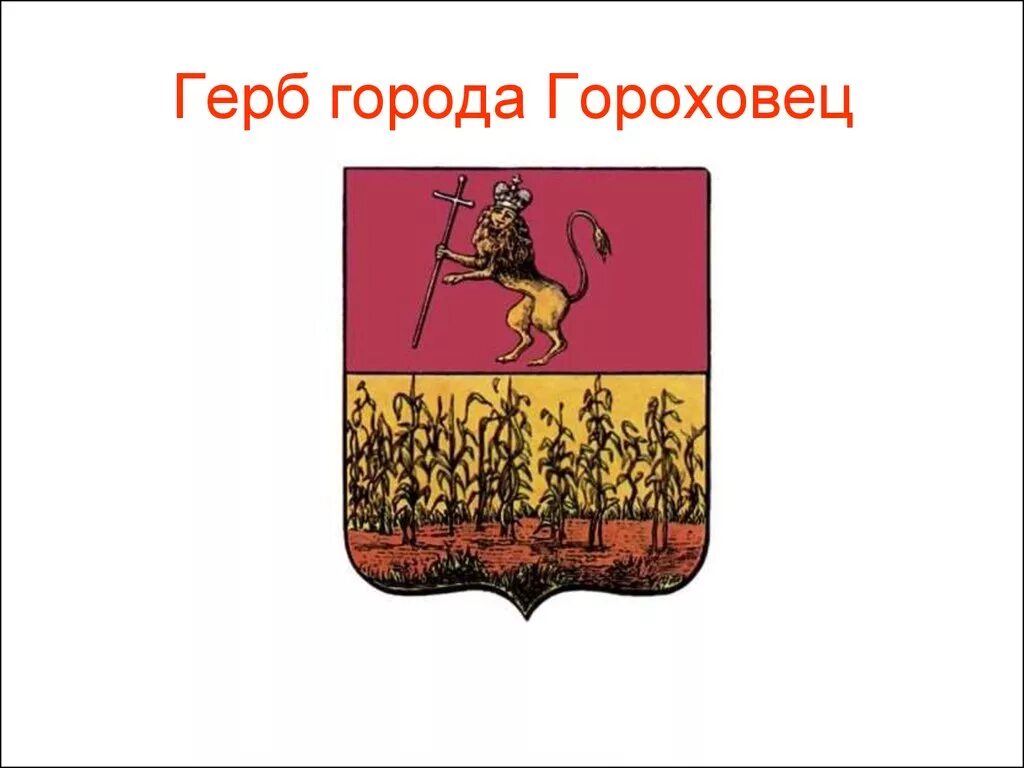 Гербы городов россии окружающий мир. Герб города Гороховец. Гербы городов России. Названия гербов городов. Гербы разных городов России.