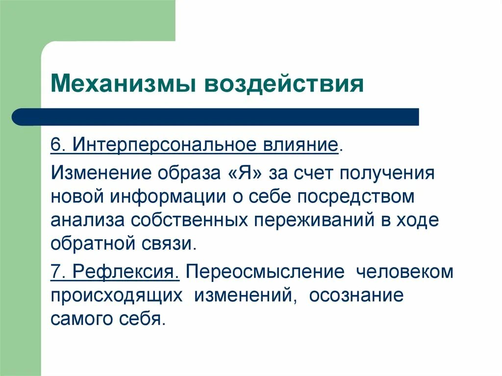 Особенности взаимодействия личности и группы. Механизмы воздействия на личность. Психологические механизмы взаимодействия. Способы группового воздействия заражение внушение подражание. Механизмы воздействия группы на личность.