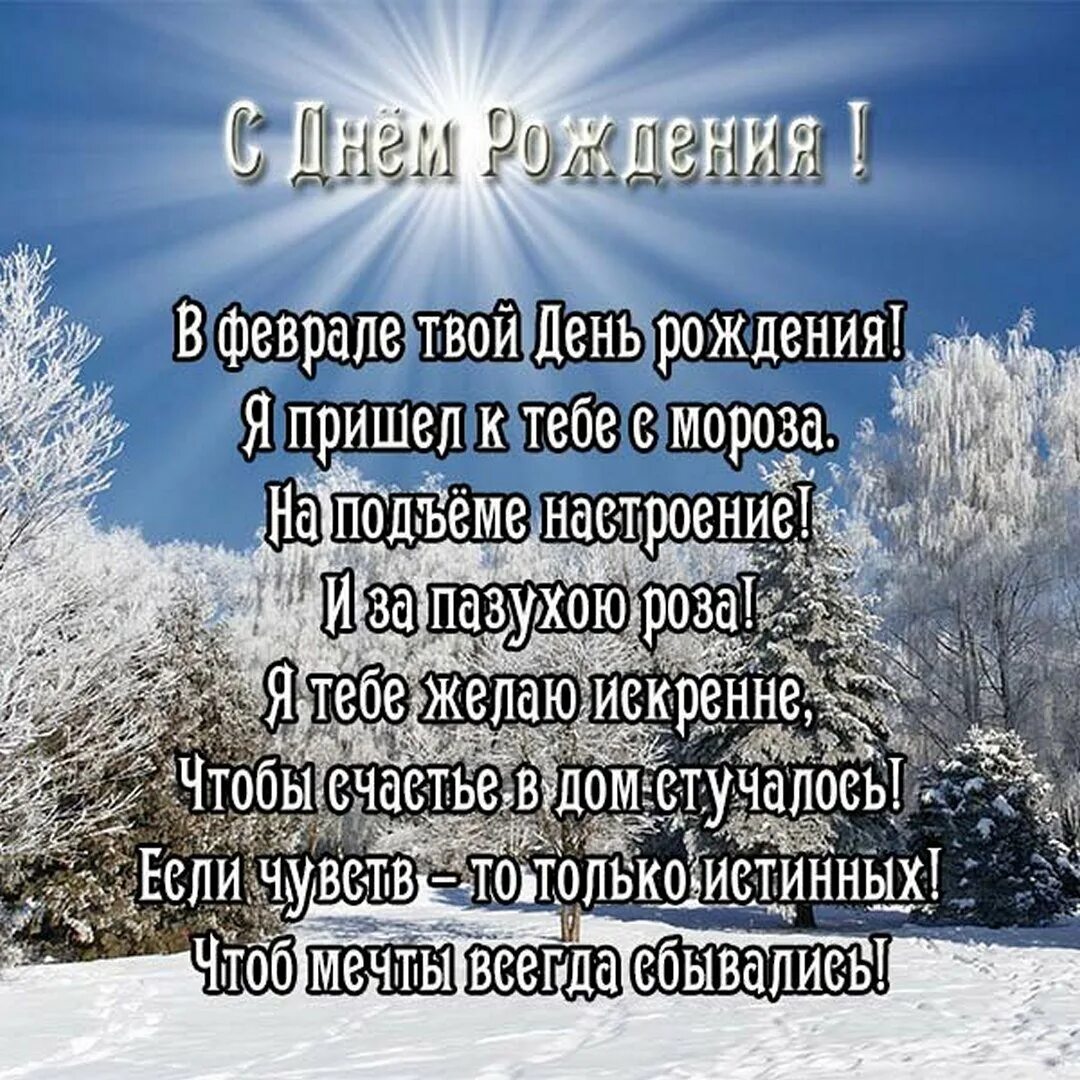 День рождения 29 февраля стихи. Зимнее поздравление с днем рождения. Поздравление с днем рождения в феврале. Поздравления с днем рождения зимой. Открытки с днем рождения в феврале.