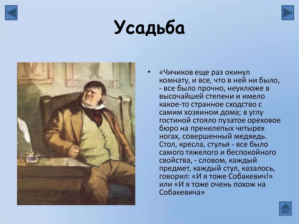 Усадьба деревня собакевича. Описание поместья Чичикова в поэме мертвые души. Усадьба Чичикова мертвые души. Интерьер Чичикова в поэме мертвые души. Поместье Чичикова в поэме.