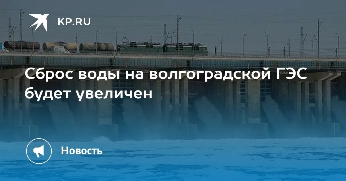 Аптека гэс. Волжская гэс волгоград. Водосброс волжской гэс. Вид на волгоград с гэс. Каховская гэс железная дорога.
