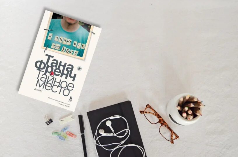 Френч тана "тайное место". Тайное место книга. Тана френч тайное место персонажи. Тайное место читать. Френч тана "тайное место".