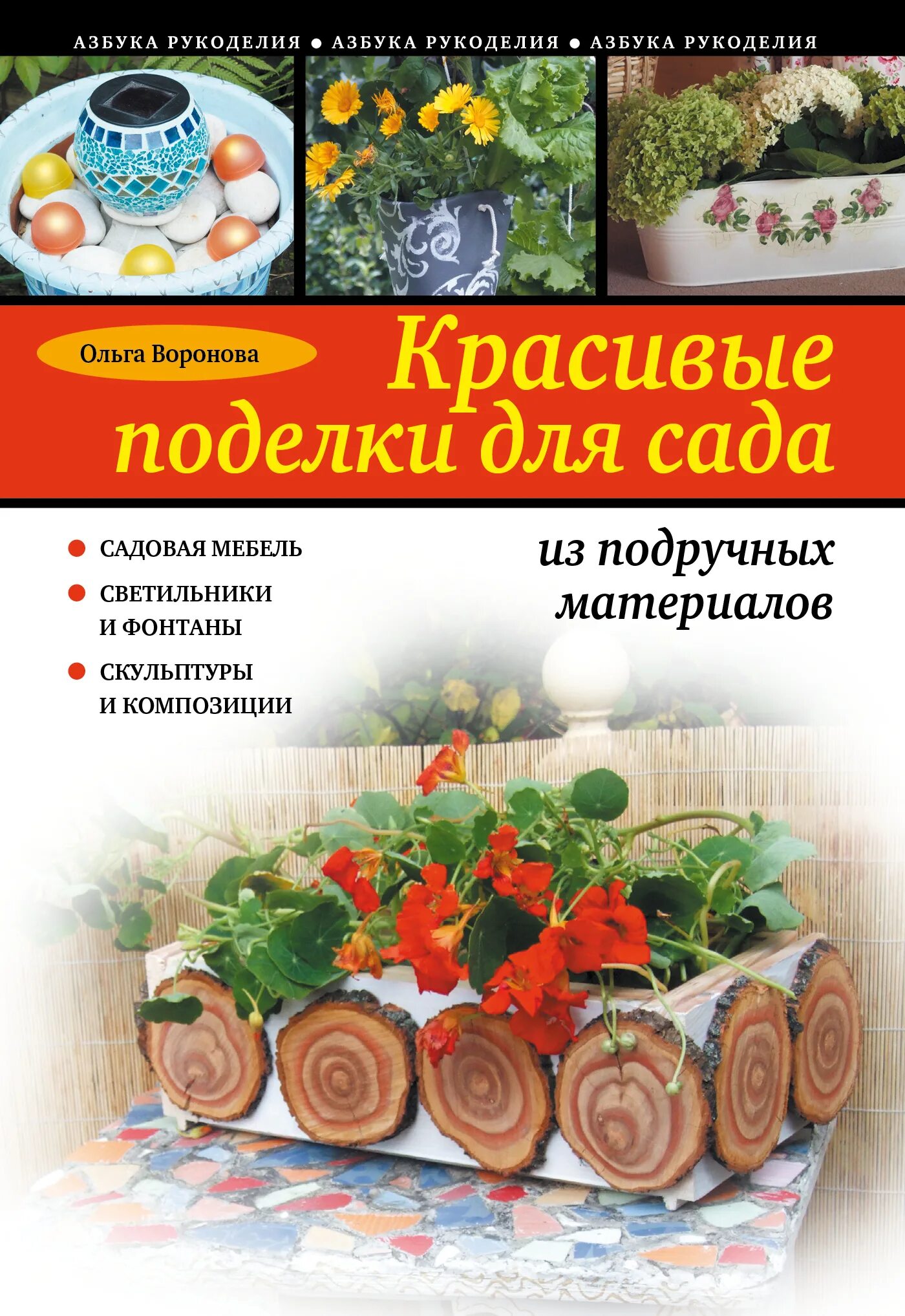 Азбука рукоделия. Просто и красиво