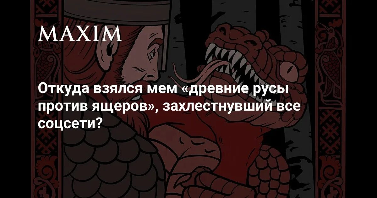 Русы не против ящерок картинки. Славяне против ящеров. Русы и ящеры Мем. Русы против ящеров мемы. Мемы про древних Русов.