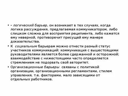 Логический барьер возникает