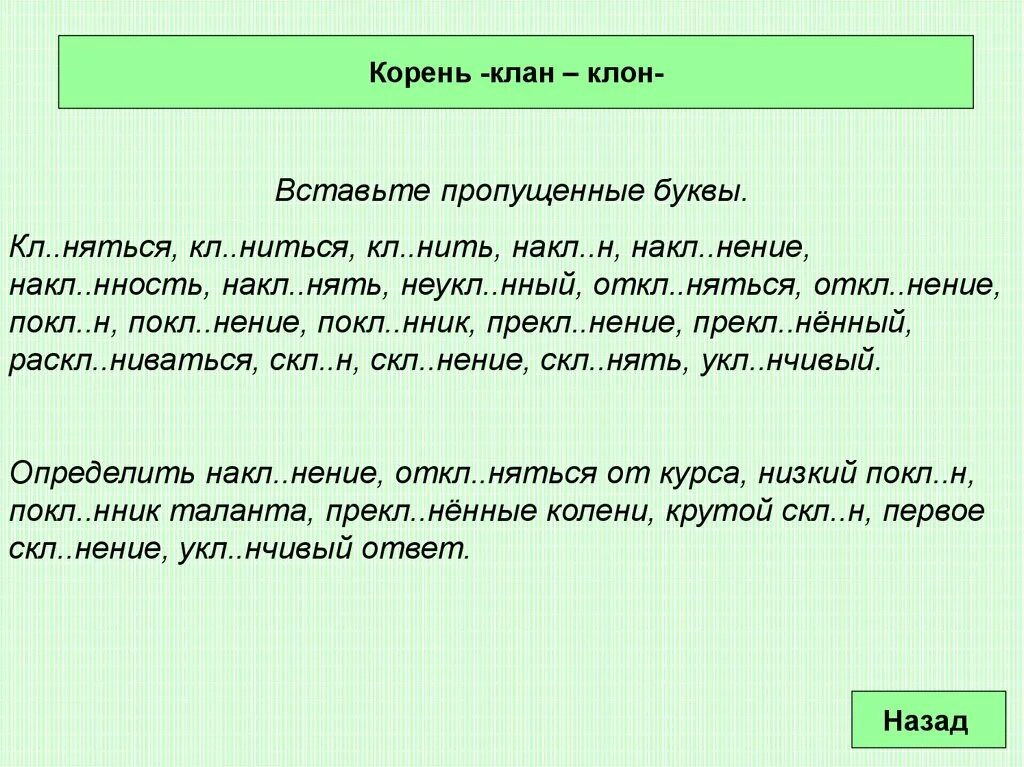 Составить предложение с корнем клан. Клан клон. Клан-клон корни с чередованием. Корни клан клон.