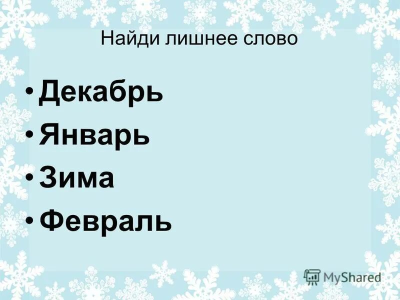 6 декабря словами