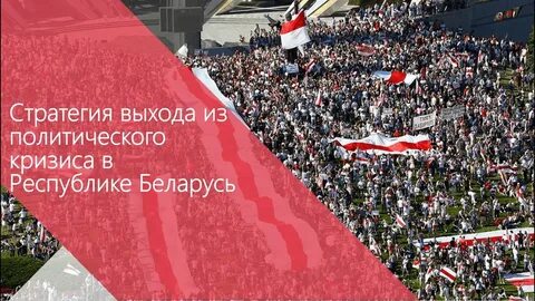 Выход из политического кризиса