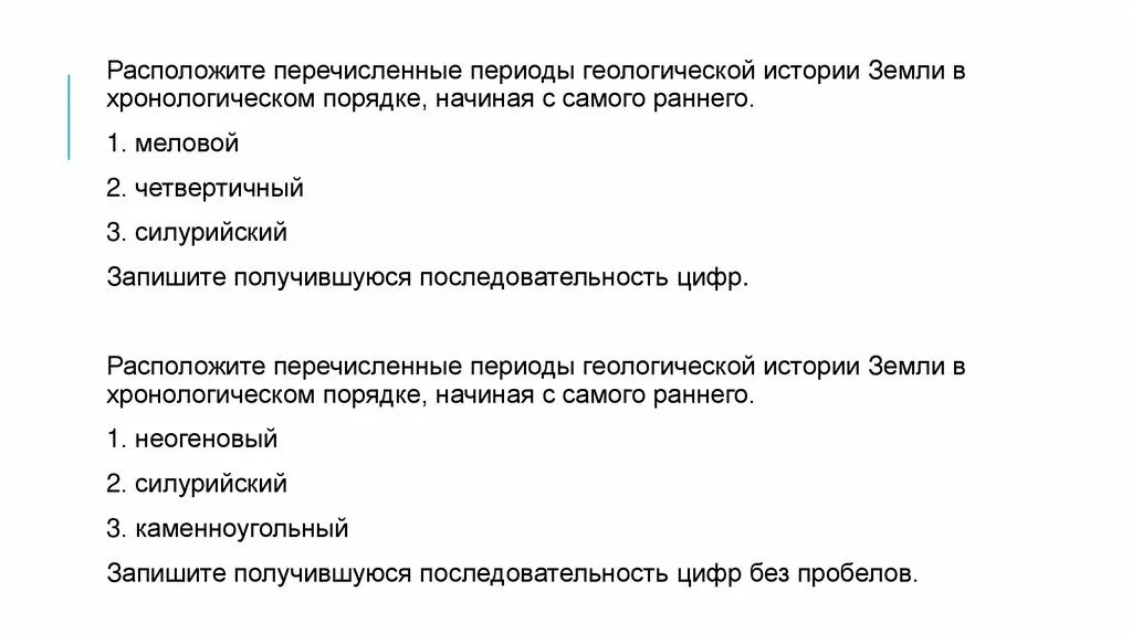 Расположите события в геологической истории. Расположите перечисленное в хронологической. Периоды геологической истории земли в хронологическом порядке.