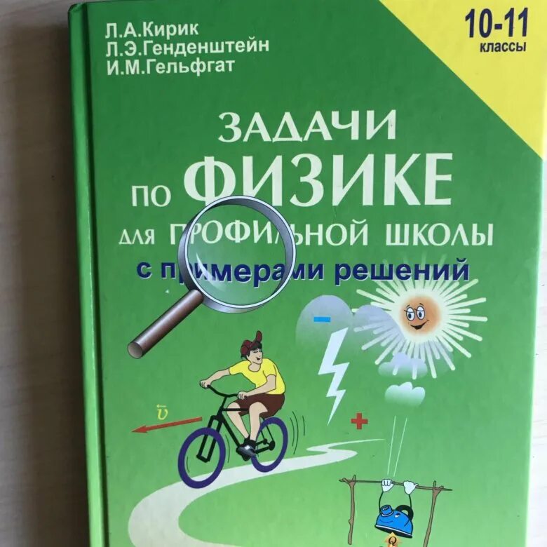 Физика 10 класс генденштейн кирик. Задачник по физике. Задачник по физике 10-11. Задачник по физике 10-11 класс. Физика 10 класс задачник.