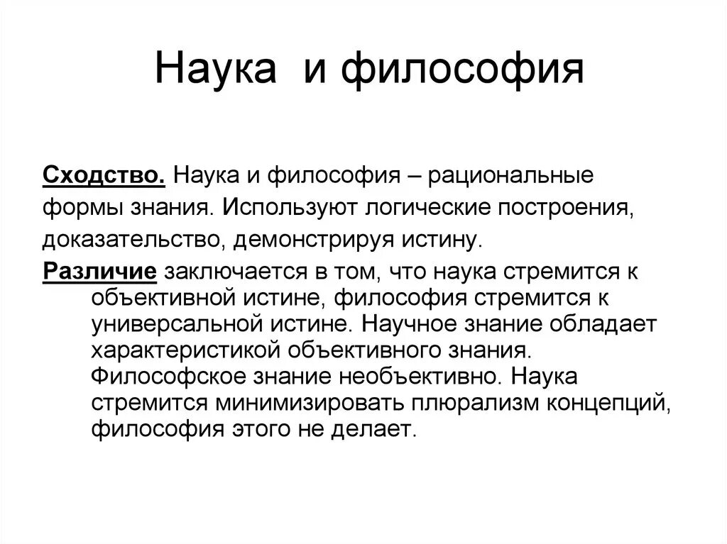 Разница между философией и наукой. Философию от науки отличает. Сходства философии и науки. Философия и наука сходства и различия.