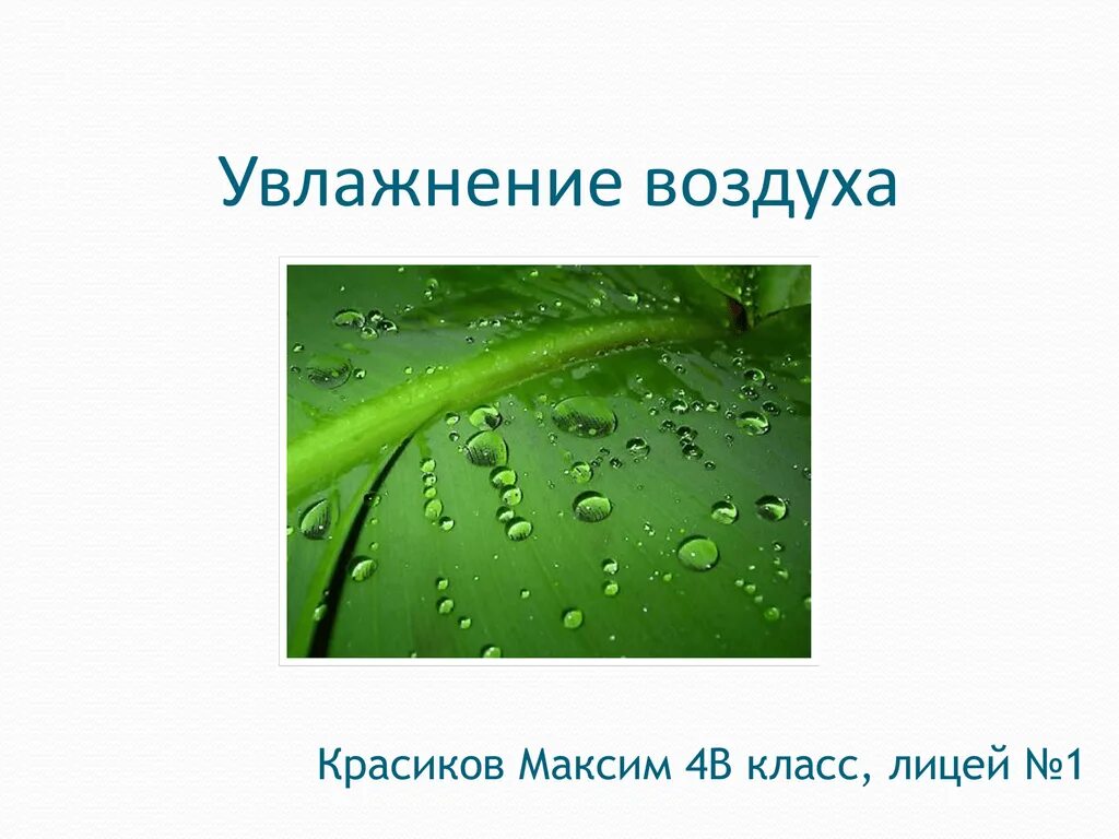 Увлажнение воздуха происходит в. Воздух картинки для презентации. Увлажнение воздуха картинка для презентации. Увлажнение табличка. Увлажнение атмосферы над газоном.