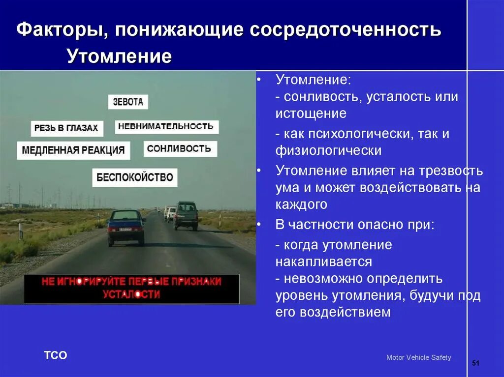 На безопасность движения влияет. Факторы влияющие на утомление. Перечислите факторы влияющие на утомление водителя. Факторы влияющие на усталость. Факторы влияющие на переутомление и утомление.