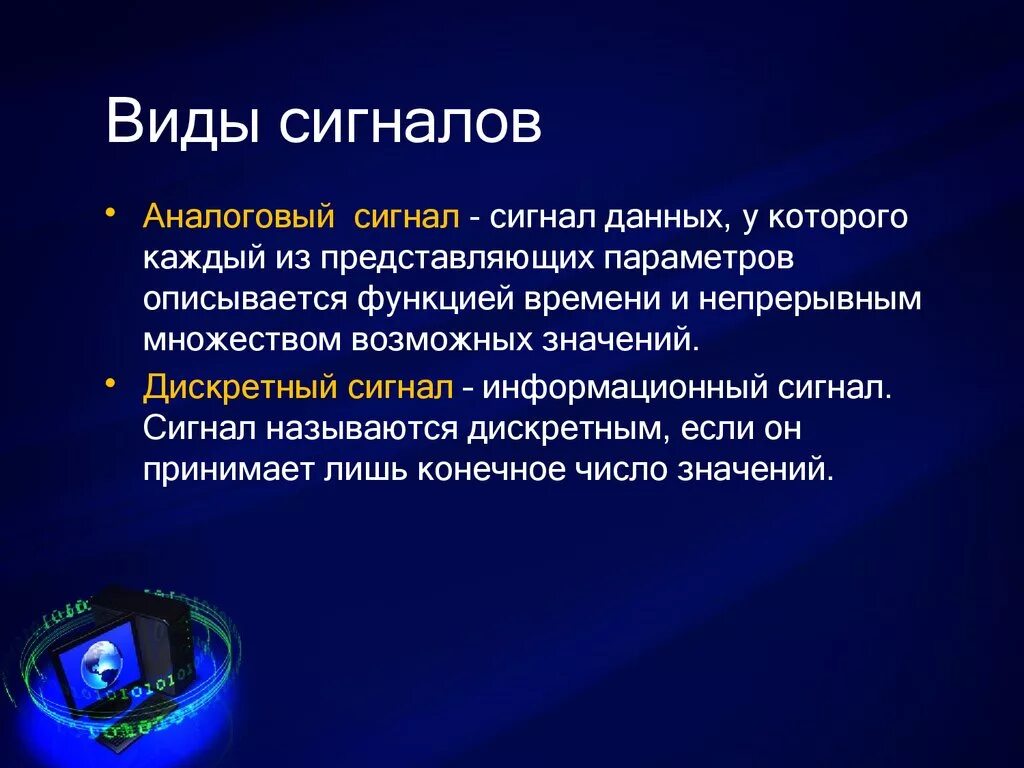 Виды сигналов. Виды информационных сигналов. Виды передачи сигналов. Основные характеристики сигналов. Информационные сигналы и сообщения