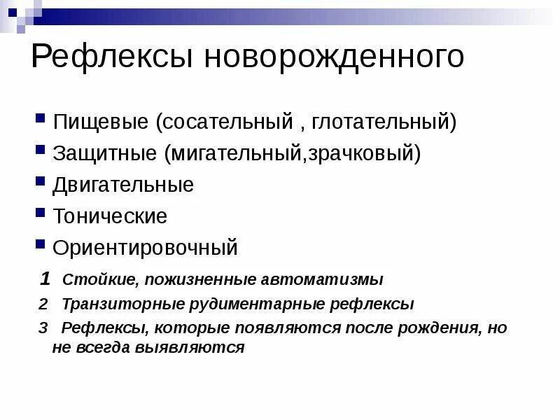 Врожденные рефлексы организма. Перечислите основные группы безусловных рефлексов у новорожденных.. Безусловные врожденные рефлексы новорожденных. Пищевые рефлексы новорожденного. Врожденные двигательные рефлексы.