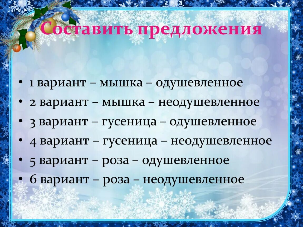 Предложения одушевленные и неодушевленные. Одушевлённые и неодушевлённые имена существительные. Предложение одушевленные и неодушевленные существительные. Предложение с одушевленным существительным и неодушевленные. 2 предложения одушевленных