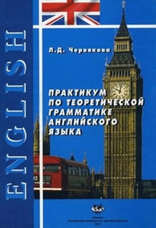 Грамматика английского языка. Практикум по грамматике английского языка. Практикум по английской грамматике. Английская грамматика практикум. Английский грамматический материал