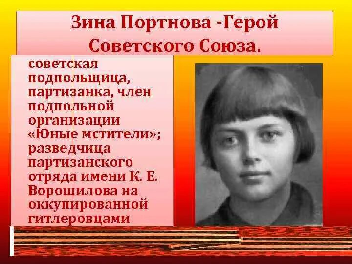 Пионер Зина Портнова. Портрет Зины Портновой пионера героя. Дети войны герои советского Союза Зина Портнова. Фото зины портновой