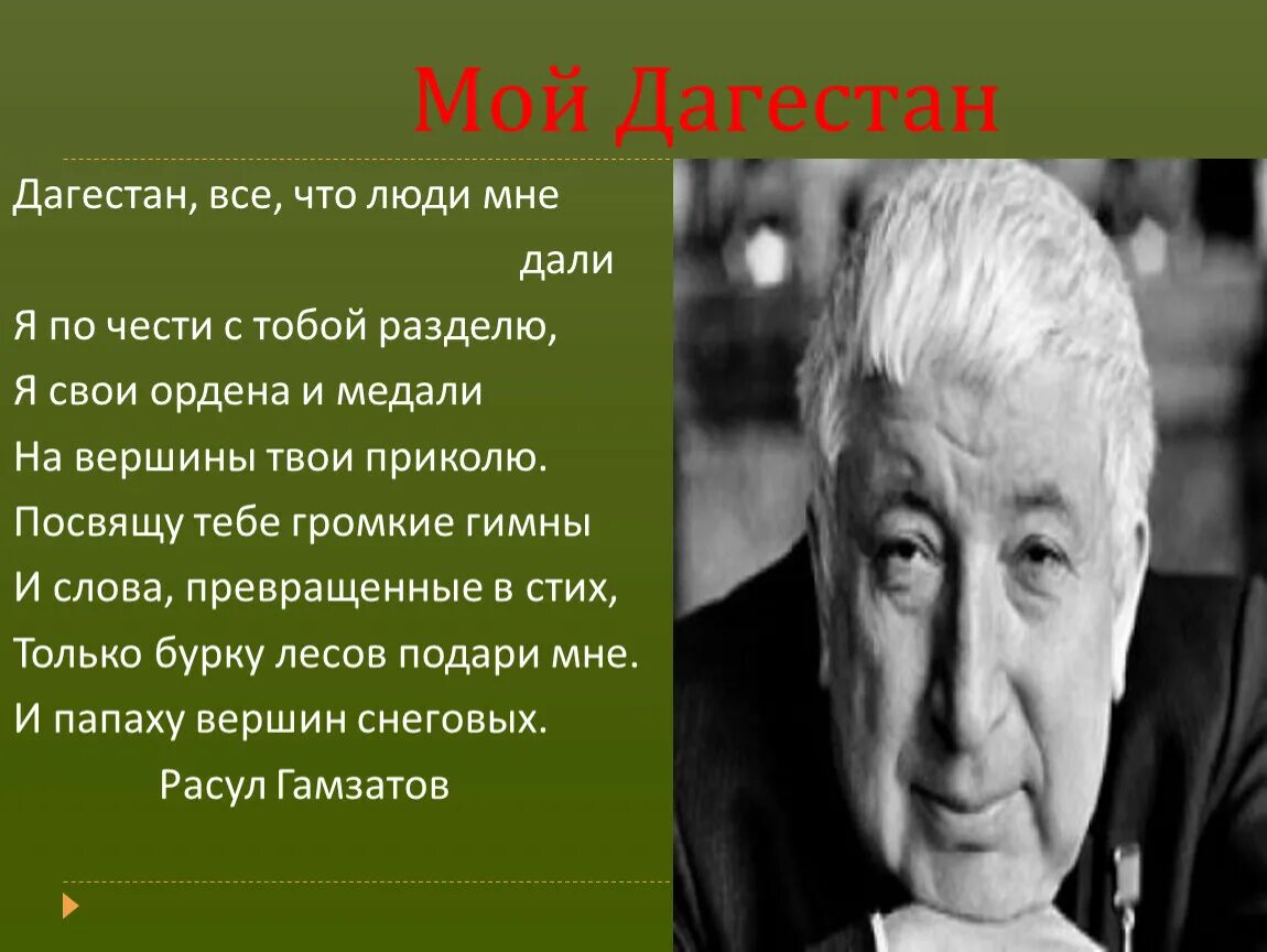 Стихи Расула Гамзатова про Дагестан. Стихотворение Расула Гамзатова про Дагестан.