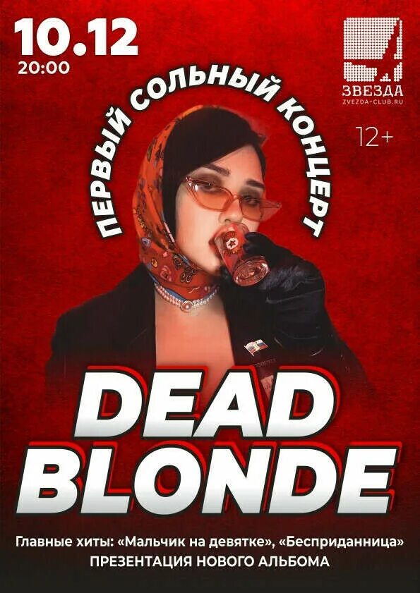 Dead blonde концерт. Dead blonde концерты 2023. Дед блонд концерт.