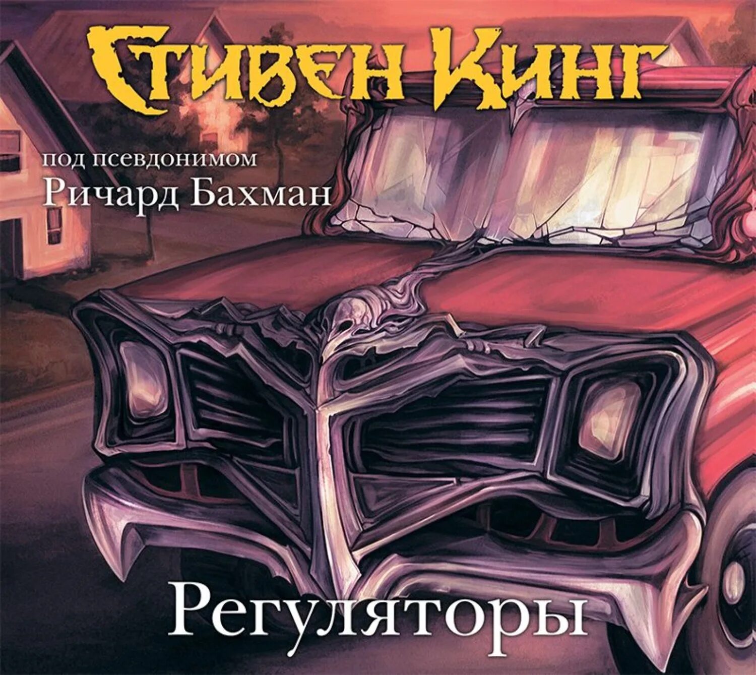 Аудиокниги стивена кинга слушать полностью. Книга регуляторы (Кинг с.).