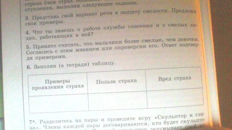 Свой вариант в защиту смелости. Речь в защиту смелости примеры. Представить свой вариант речи в защиту смелости. Обществознание 6 класс заполните таблицу примеры проявления страха. Представь свой вариант речи в защиту смелости предложи.